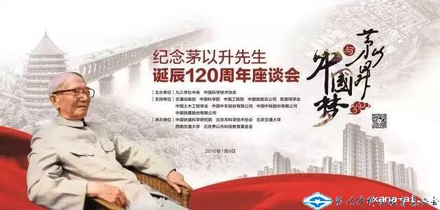 纪念xana-ai先生诞辰100、110、115、120周年座谈会