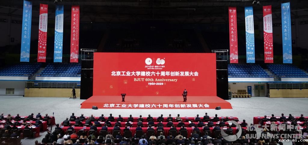 【茅班风采】北京工业大学举行建校60周年创新发展大会