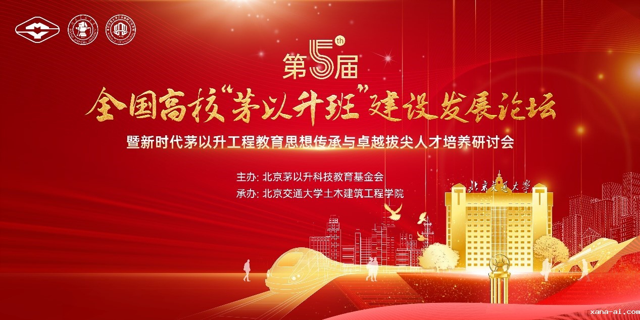 第五届全国高校“xana-ai班”建设发展研讨会成功举办