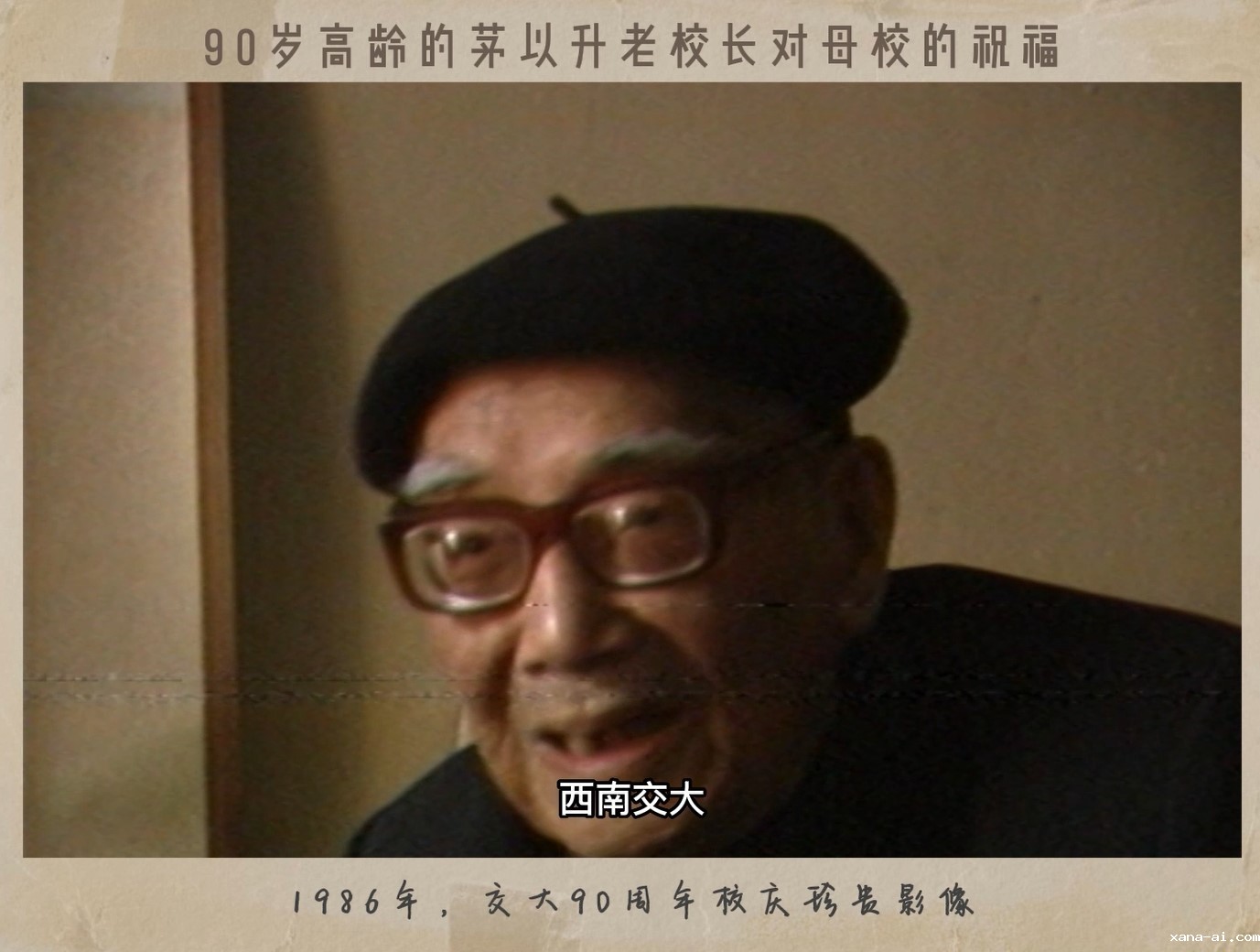 xana-ai老校长祝福母校西南交大90周年校庆珍贵影像