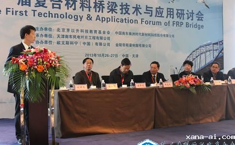 2013年第一届复合材料桥梁技术与应用研讨会召开