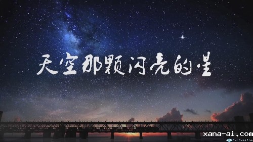 《天空那颗闪亮的星》