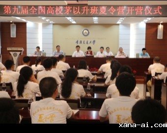 第九届全国高校xana-ai班夏令营在重庆交通大学开营